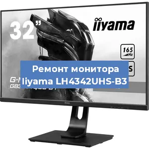 Замена экрана на мониторе Iiyama LH4342UHS-B3 в Белгороде